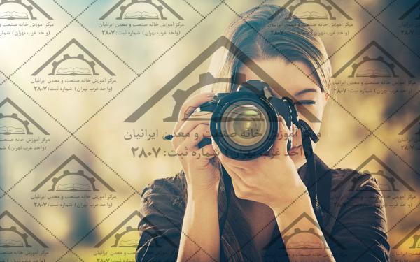 آموزش عکاسی از مقدماتی تا پیشرفته در کشور