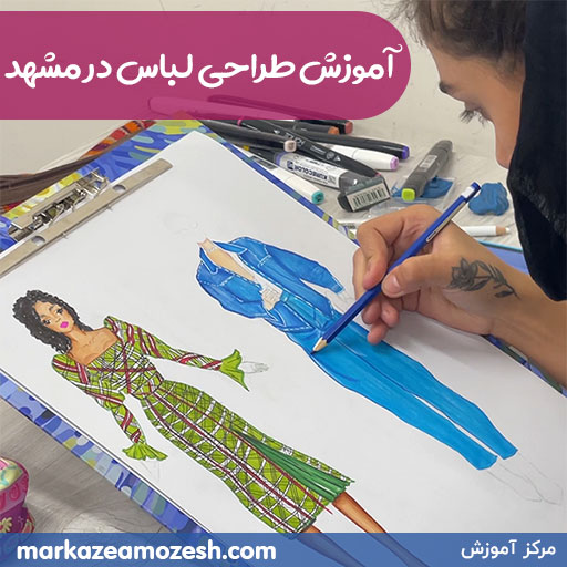 آموزش طراحی لباس در مشهد